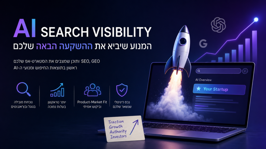 גיוס משקיעים לסטארט אפ