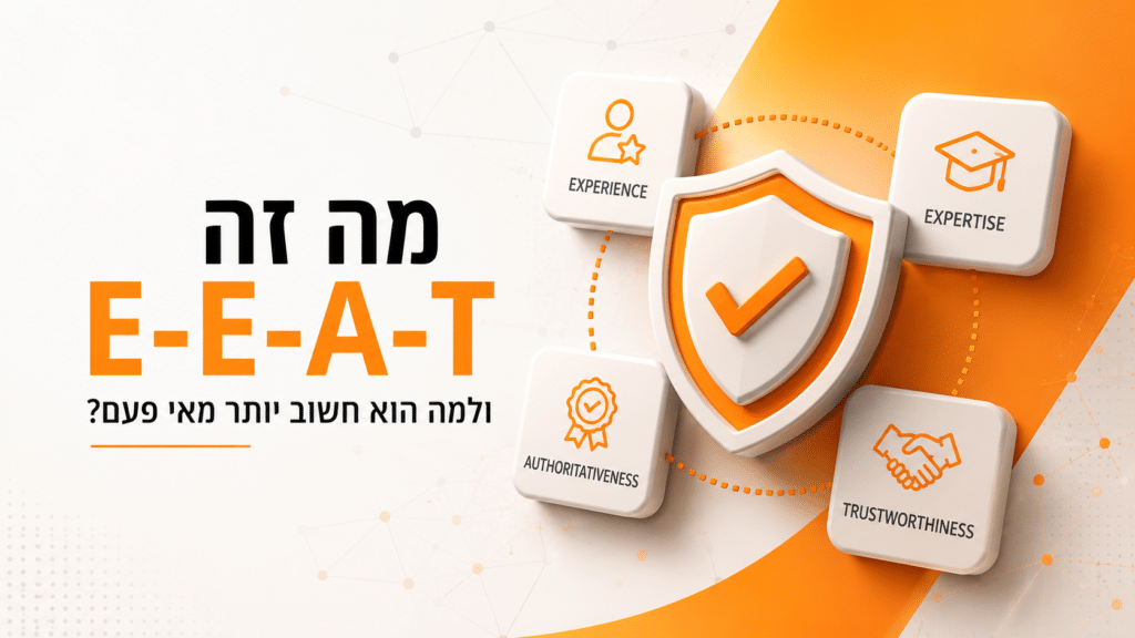 מה זה E-E-A-T