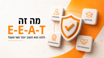 מה זה E-E-A-T