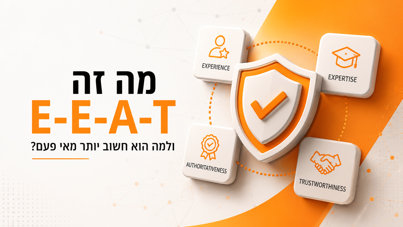 מה זה E-E-A-T