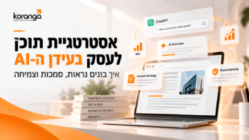 אסטרטגיית תוכן לעסק AI