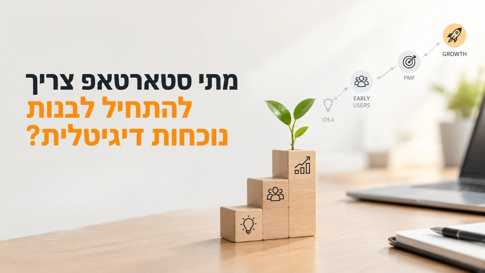 מתי סטארטאפ צריך להתחיל לבנות את הנוכחות האורגנית שלו