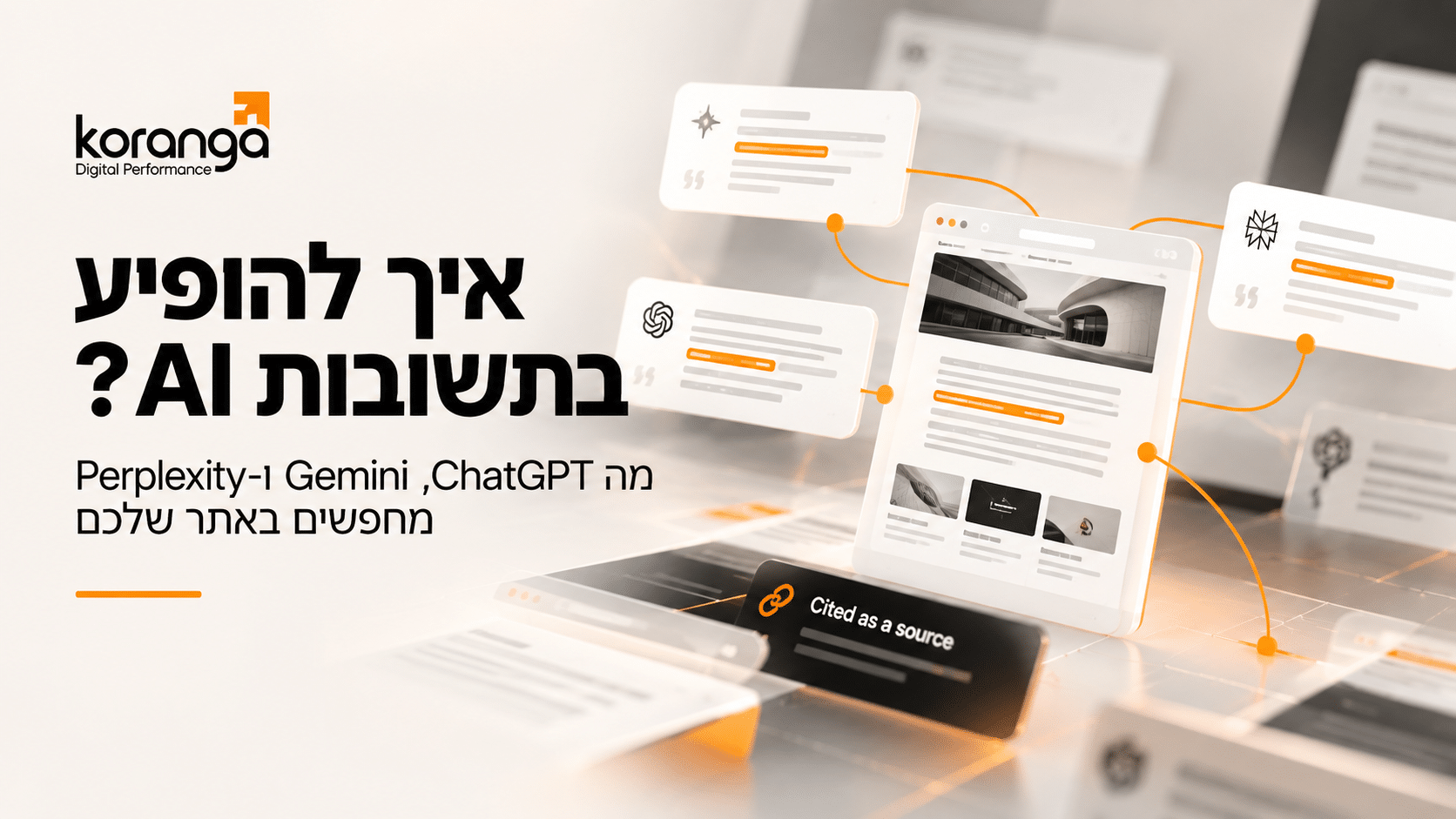 איך להופיע בתשובות AI